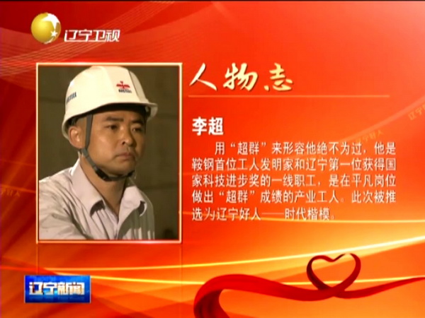 鞍鋼工人李超獲“遼寧好人·時代楷?！狈Q號